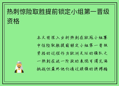 热刺惊险取胜提前锁定小组第一晋级资格
