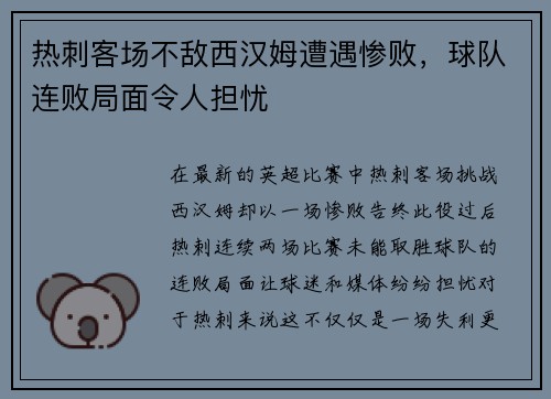 热刺客场不敌西汉姆遭遇惨败，球队连败局面令人担忧
