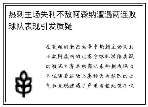 热刺主场失利不敌阿森纳遭遇两连败球队表现引发质疑