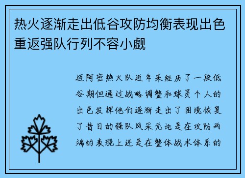 热火逐渐走出低谷攻防均衡表现出色重返强队行列不容小觑