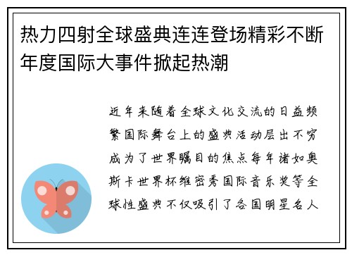 热力四射全球盛典连连登场精彩不断年度国际大事件掀起热潮