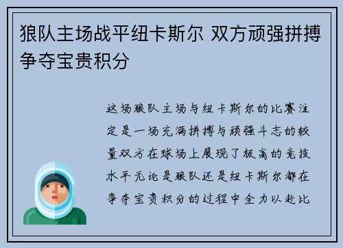 狼队主场战平纽卡斯尔 双方顽强拼搏争夺宝贵积分