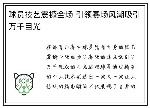 球员技艺震撼全场 引领赛场风潮吸引万千目光