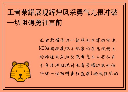 王者荣耀展现辉煌风采勇气无畏冲破一切阻碍勇往直前