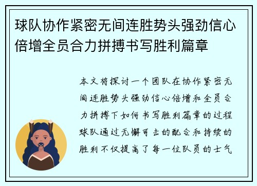 球队协作紧密无间连胜势头强劲信心倍增全员合力拼搏书写胜利篇章