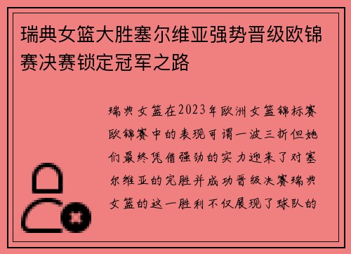 瑞典女篮大胜塞尔维亚强势晋级欧锦赛决赛锁定冠军之路