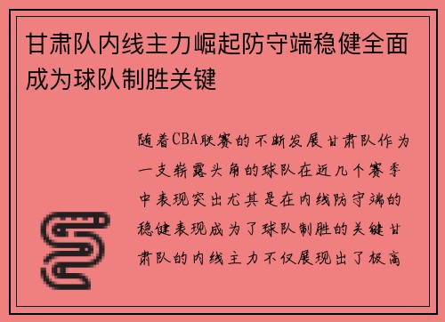 甘肃队内线主力崛起防守端稳健全面成为球队制胜关键