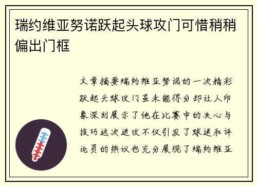 瑞约维亚努诺跃起头球攻门可惜稍稍偏出门框
