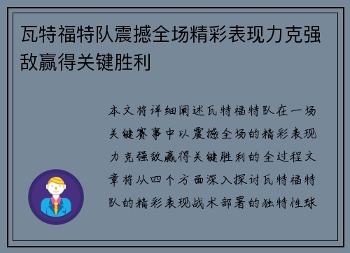 瓦特福特队震撼全场精彩表现力克强敌赢得关键胜利