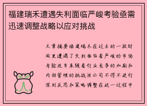福建瑞禾遭遇失利面临严峻考验亟需迅速调整战略以应对挑战