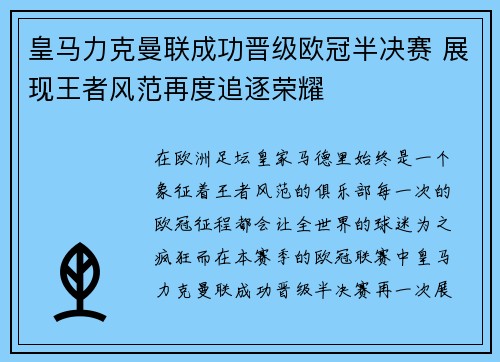 皇马力克曼联成功晋级欧冠半决赛 展现王者风范再度追逐荣耀