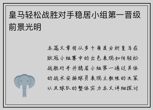 皇马轻松战胜对手稳居小组第一晋级前景光明