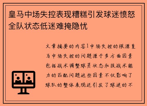 皇马中场失控表现糟糕引发球迷愤怒全队状态低迷难掩隐忧