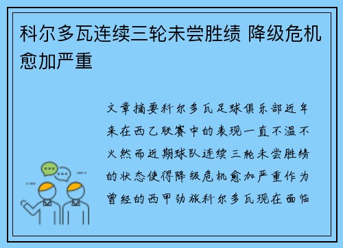 科尔多瓦连续三轮未尝胜绩 降级危机愈加严重