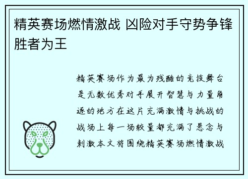 精英赛场燃情激战 凶险对手守势争锋胜者为王