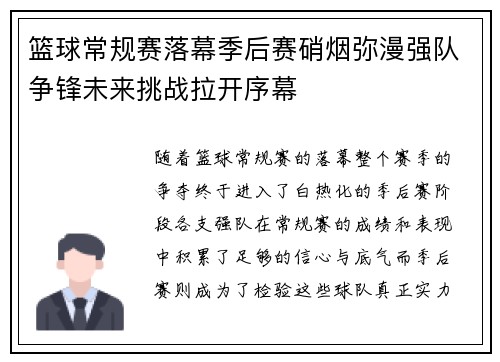 篮球常规赛落幕季后赛硝烟弥漫强队争锋未来挑战拉开序幕
