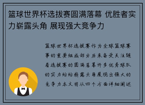 篮球世界杯选拔赛圆满落幕 优胜者实力崭露头角 展现强大竞争力