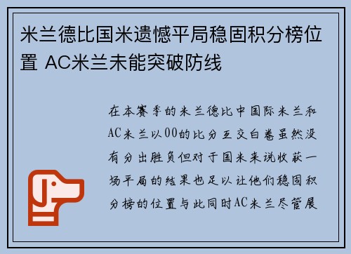 米兰德比国米遗憾平局稳固积分榜位置 AC米兰未能突破防线