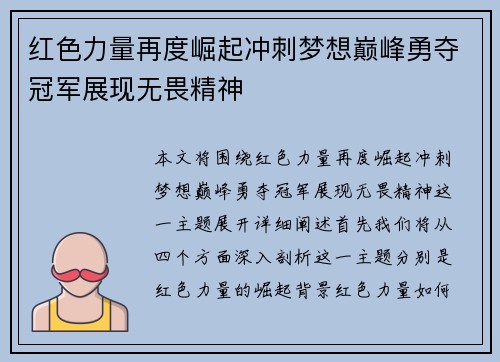 红色力量再度崛起冲刺梦想巅峰勇夺冠军展现无畏精神