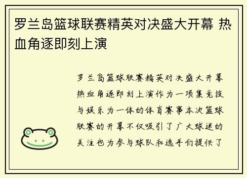 罗兰岛篮球联赛精英对决盛大开幕 热血角逐即刻上演