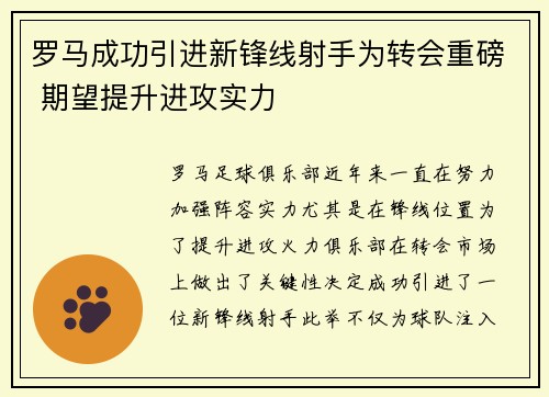 罗马成功引进新锋线射手为转会重磅 期望提升进攻实力