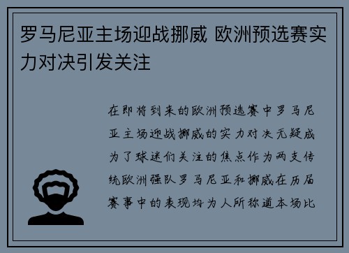 罗马尼亚主场迎战挪威 欧洲预选赛实力对决引发关注