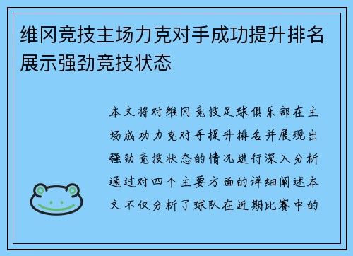维冈竞技主场力克对手成功提升排名展示强劲竞技状态