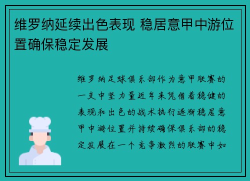 维罗纳延续出色表现 稳居意甲中游位置确保稳定发展