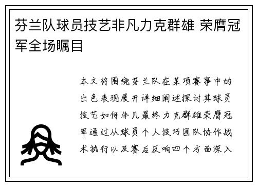 芬兰队球员技艺非凡力克群雄 荣膺冠军全场瞩目