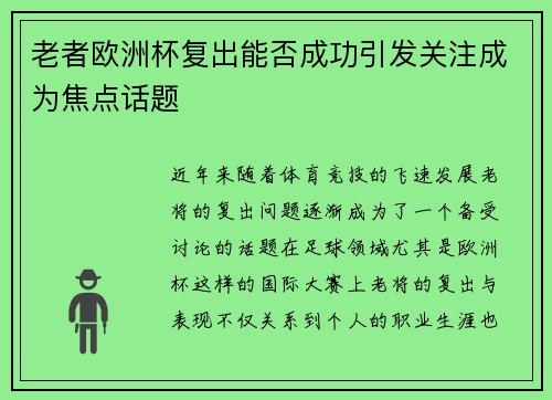 老者欧洲杯复出能否成功引发关注成为焦点话题