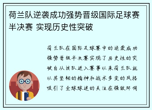荷兰队逆袭成功强势晋级国际足球赛半决赛 实现历史性突破