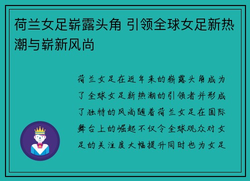 荷兰女足崭露头角 引领全球女足新热潮与崭新风尚