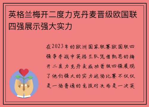 英格兰梅开二度力克丹麦晋级欧国联四强展示强大实力