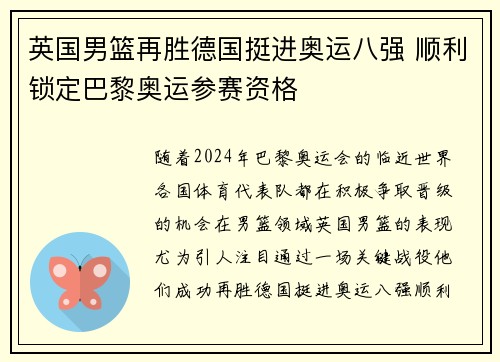英国男篮再胜德国挺进奥运八强 顺利锁定巴黎奥运参赛资格