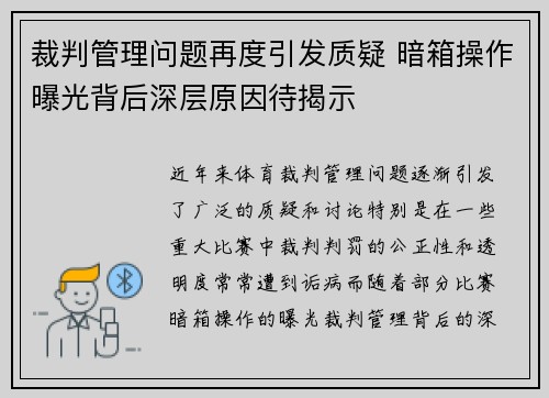 裁判管理问题再度引发质疑 暗箱操作曝光背后深层原因待揭示
