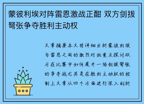 蒙彼利埃对阵雷恩激战正酣 双方剑拔弩张争夺胜利主动权
