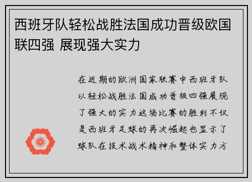 西班牙队轻松战胜法国成功晋级欧国联四强 展现强大实力