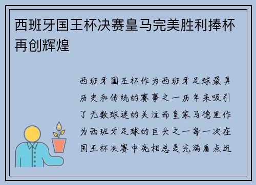 西班牙国王杯决赛皇马完美胜利捧杯再创辉煌