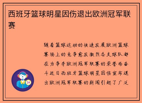 西班牙篮球明星因伤退出欧洲冠军联赛