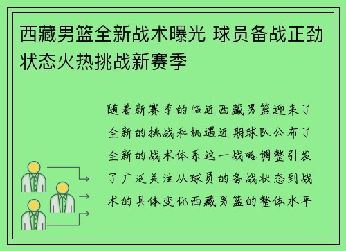 西藏男篮全新战术曝光 球员备战正劲状态火热挑战新赛季