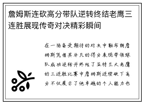 詹姆斯连砍高分带队逆转终结老鹰三连胜展现传奇对决精彩瞬间
