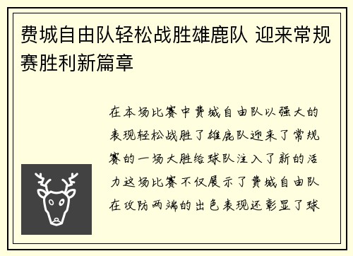 费城自由队轻松战胜雄鹿队 迎来常规赛胜利新篇章