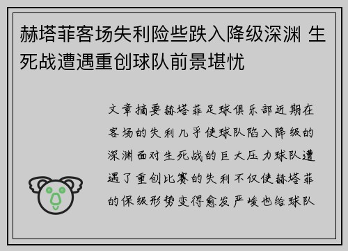 赫塔菲客场失利险些跌入降级深渊 生死战遭遇重创球队前景堪忧