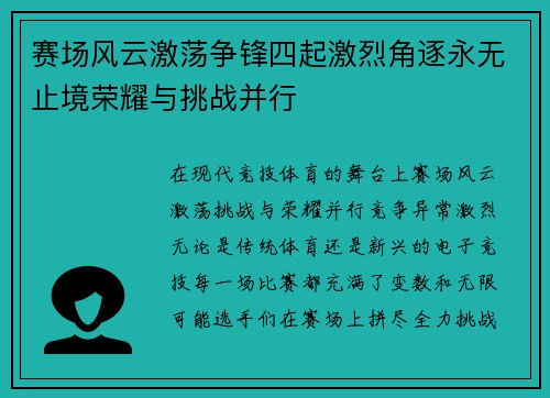 赛场风云激荡争锋四起激烈角逐永无止境荣耀与挑战并行