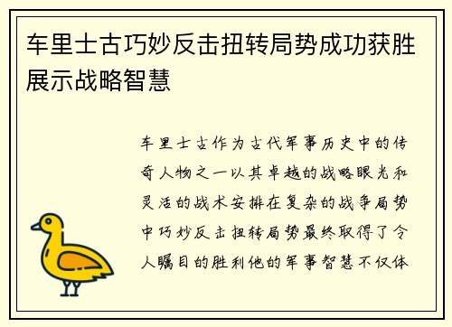 车里士古巧妙反击扭转局势成功获胜展示战略智慧