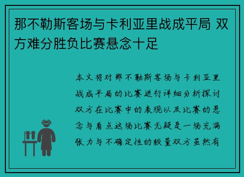 那不勒斯客场与卡利亚里战成平局 双方难分胜负比赛悬念十足