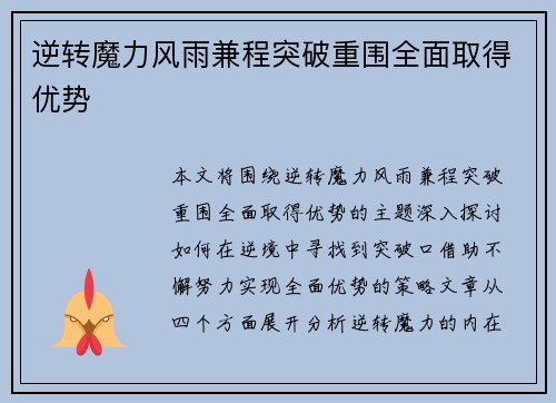 逆转魔力风雨兼程突破重围全面取得优势