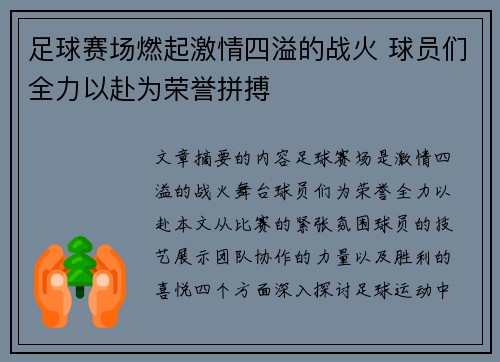 足球赛场燃起激情四溢的战火 球员们全力以赴为荣誉拼搏