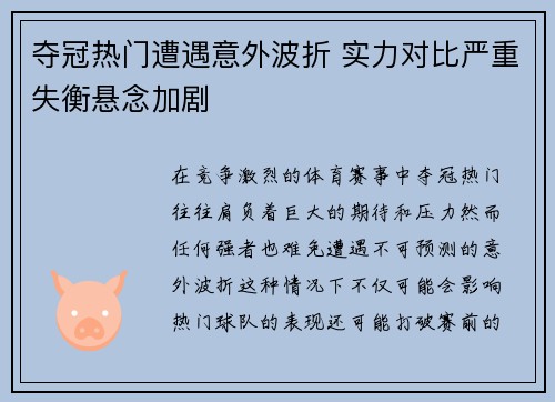 夺冠热门遭遇意外波折 实力对比严重失衡悬念加剧