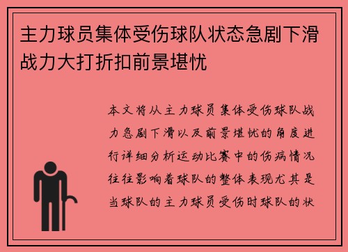 主力球员集体受伤球队状态急剧下滑战力大打折扣前景堪忧